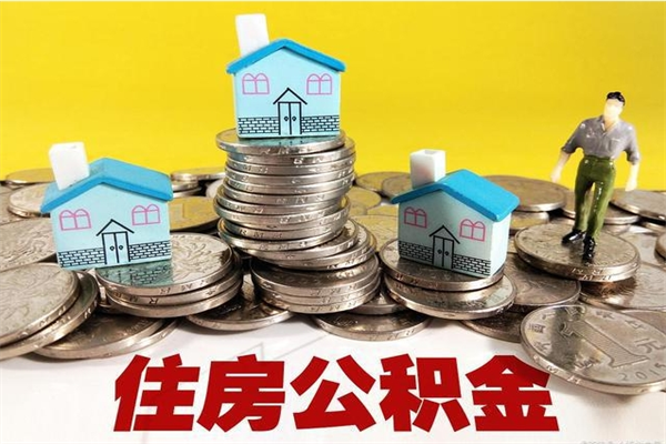 涟源离职了公积金什么时候能取（离职后住房公积金啥时候能取出来）