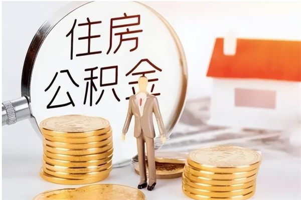 涟源公积金离京后怎么取（离京了公积金可以取出来吗?都需要什么材料）