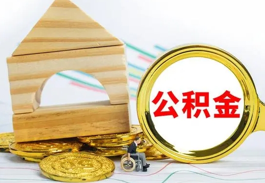 涟源离职了公积金什么时候能取（离职后住房公积金啥时候能取出来）